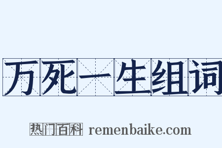 万死一生组词是什么意思的图片